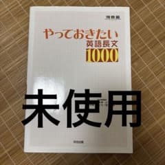 やっておきたい英語長文1000のサムネイル