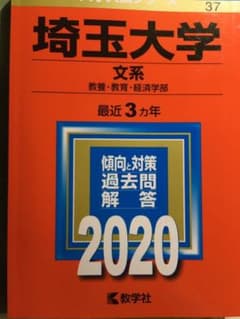 埼玉大学 2020年版 赤本のサムネイル