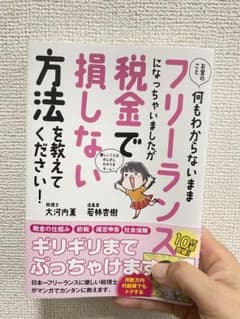 お金のこと何もわからないままフリーランスになっちゃいましたが税金で損しない方法…のサムネイル