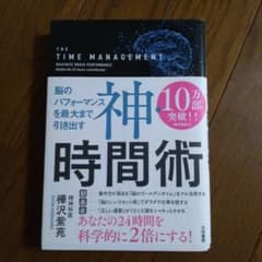神・時間術 = THE TIME MANAGEMENT : 脳のパフォーマンス…のサムネイル