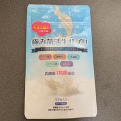 極み菌活生サプリのサムネイル