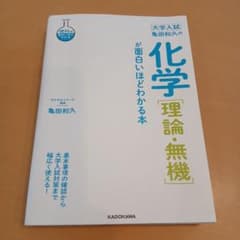 亀田和久の化学〈理論・無機〉が面白いほどわかる本 : 大学入試　　別冊なしのサムネイル