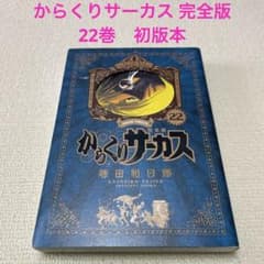 からくりサーカス 完全版 22巻 初版本 - メルカリ