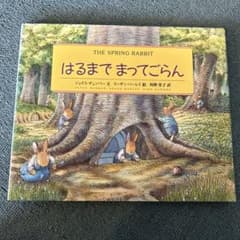 はるまでまってごらんのサムネイル