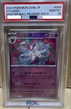 PSA10】ニンフィア マスターボールミラー 068/187 テラスタルフェス