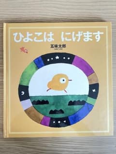 ひよこは にげますのサムネイル