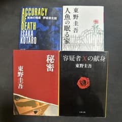東野圭吾 伊坂幸太郎 文庫本 4冊セット - メルカリ