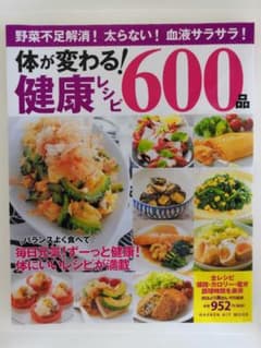 体が変わる！健康レシピ600品のサムネイル