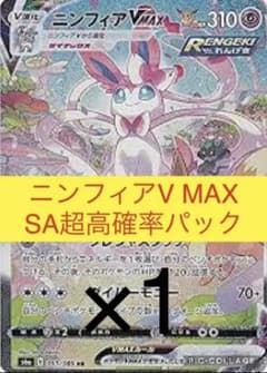 ニンフィアVMAX SA高確パックのサムネイル