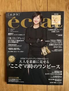 エクラ　éclat  1月号　付録なしのサムネイル