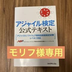 【モリフ様専用】アジャイル検定公式テキストのサムネイル