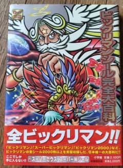 ビックリマンシール完全大百科（金ピカシール ver.・ハガキ付)のサムネイル