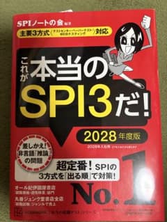 これが本当のSPI3だ! 2028年度版のサムネイル
