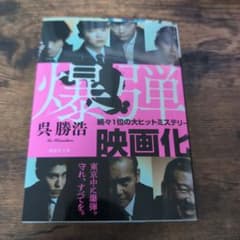 爆弾映画化 呉勝浩のサムネイル
