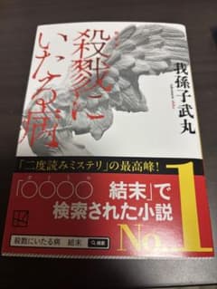 殺戮にいたる病 我孫子武丸のサムネイル