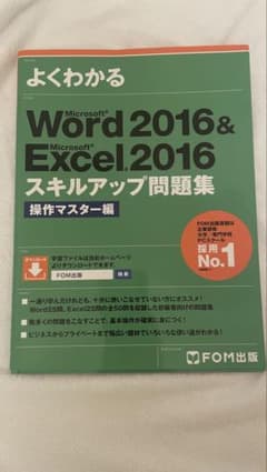 よくわかる Microsoft Word&Excel 2016スキルアップ問題集のサムネイル