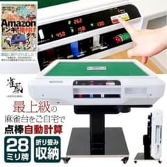 新品＊全自動麻雀卓＋テーブルボード付点数表示 折りたたみ2612アルミ