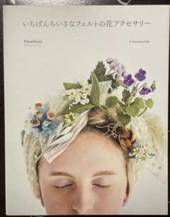 いちばんちいさなフェルトの花アクセサリーのサムネイル