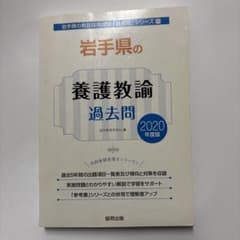 岩手県の養護教諭過去問 2020年度版のサムネイル