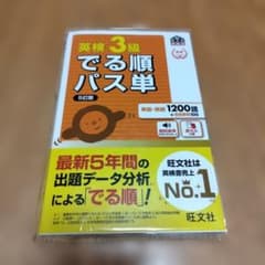 英検3級でる順パス単 : 文部科学省後援のサムネイル
