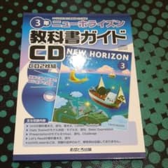 ニューホライズン 教科書ガイドCD 3年のサムネイル