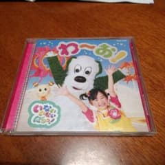 CD　0-2歳児　　わーお！のサムネイル
