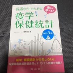 楽しく学べる!看護学生のための疫学・保健統計のサムネイル