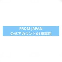 FROM JAPAN公式アカウント01さま専用 FROM JAPAN公式アカウント01様専用 - メルカリ