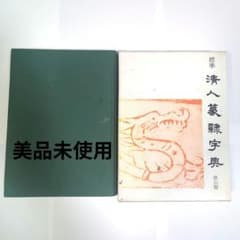 清人篆隷字彙のサムネイル