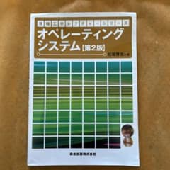 オペレーティングシステム 参考書のサムネイル