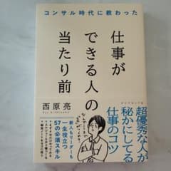 コンサル時代に教わった 仕事ができる人の当たり前のサムネイル