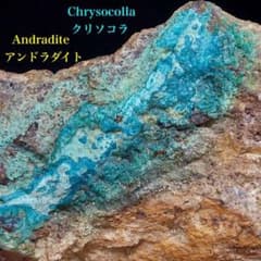 アンドラダイトガーネット & クリソコラ珪孔雀石 108.6g CHS176鉱物