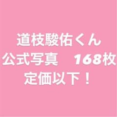 道枝駿佑　公式写真のサムネイル
