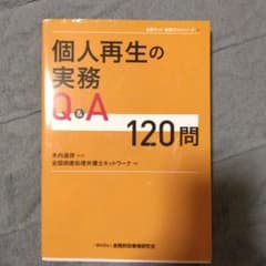 個人再生の実務Q&A120問のサムネイル