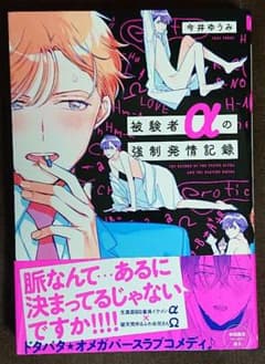 被験者αの強制発情記録/今井ゆうみのサムネイル