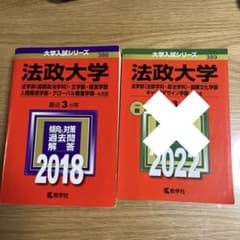 法政大学　過去問　赤本　2018年のサムネイル