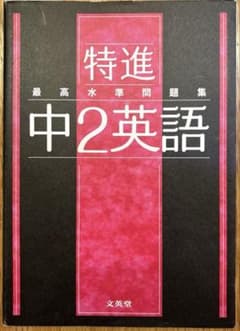 特進 最高水準問題集 中2英語のサムネイル