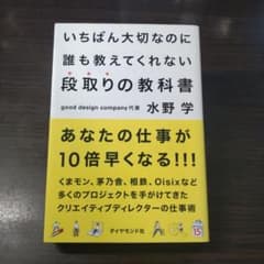 Thumbnail of いちばん大切なのに誰も教えてくれない段取りの教科書