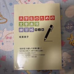 大学生のための文章表現練習帳 第2版のサムネイル