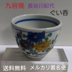 九谷焼　長谷川紀代　ぐい呑 九谷焼 長谷川紀代 ぐい呑 - メルカリ