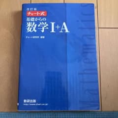 チャート式　基礎からの数学1+Aのサムネイル