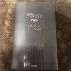 英単語ターゲット 1900 5訂版のサムネイル