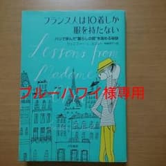 フランス人は10着しか服を持たないのサムネイル