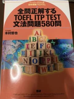全問正解するTOEFL ITP test文法問題580問 : ペーパーテスト式…のサムネイル