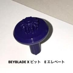 ベイブレードX BEYBLADE X ビット　E エレベートのサムネイル
