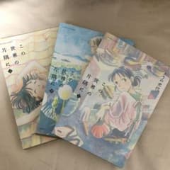 この世界の片隅に 上中下　3巻セットのサムネイル