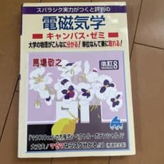 スバラシク実力がつくと評判の電磁気学キャンパス・ゼミ : 大学の物理がこんなに…のサムネイル