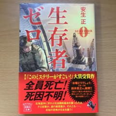 生存者ゼロ/安生正のサムネイル