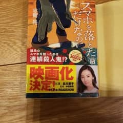 スマホを落としただけなのにのサムネイル
