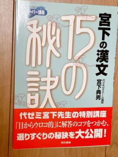 宮下の漢文15の秘訣のサムネイル